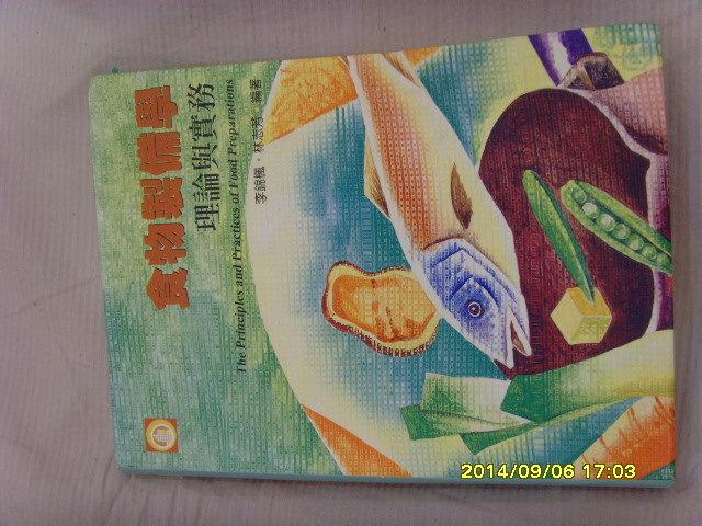 食物製備學理論與實務 初版3刷2007年8月 李錦楓 林志芳編著