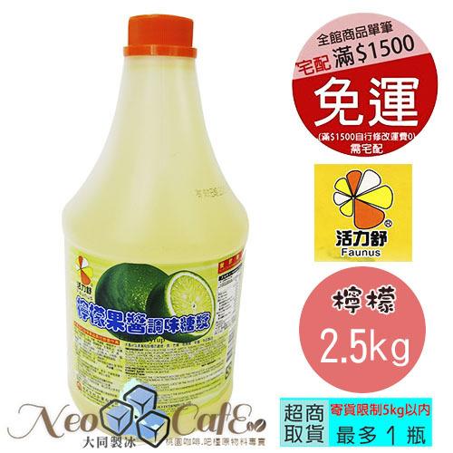 《活力舒-桃園經銷商》檸檬果醬-調味糖漿2.5kg(濃縮果汁/濃縮汁/泡沫紅茶)大同商行/NeoCafe-桃園可自取
