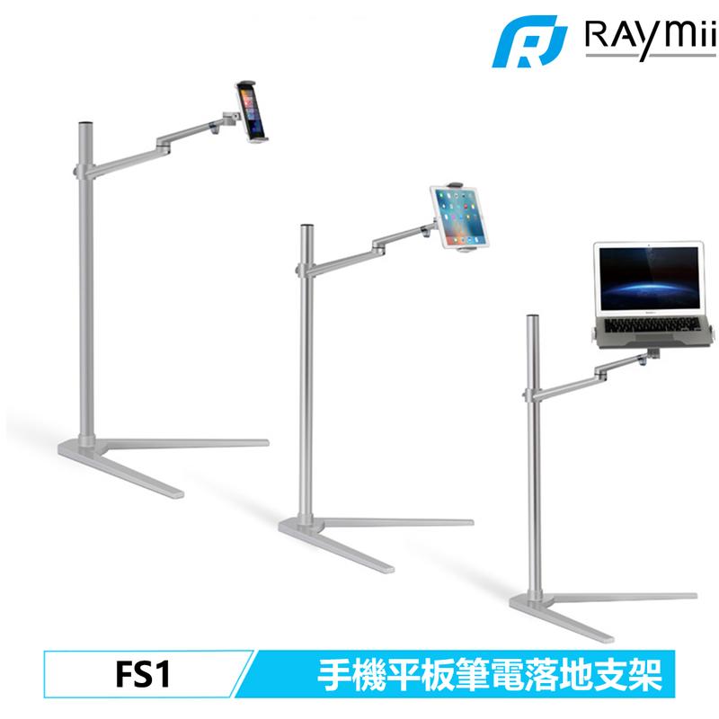 Raymii FS1 落地式 手機架 平板架 筆電架 手機支架 平板支架 360度鋁合金 螢幕架 筆電支架 電腦支架