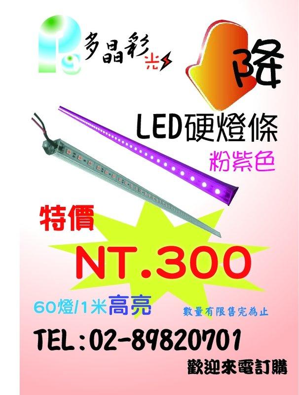 ＊多晶彩光電＊LED SMD 5050 硬條燈、鋁燈條、硬燈條、櫃內燈 (粉紫)、間接照明
