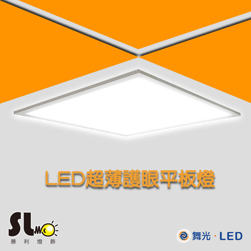 ღ勝利燈飾ღ 2x2尺 40W LED超薄護眼平板燈 輕鋼架 側發光 CNS PMMA導光 LED-PA40_舞光LED