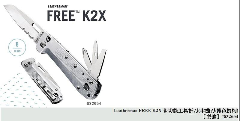 【原型軍品】全新 II 免運 Leatherman K2X  多功能工具折刀 半齒刃 銀色握柄 832654