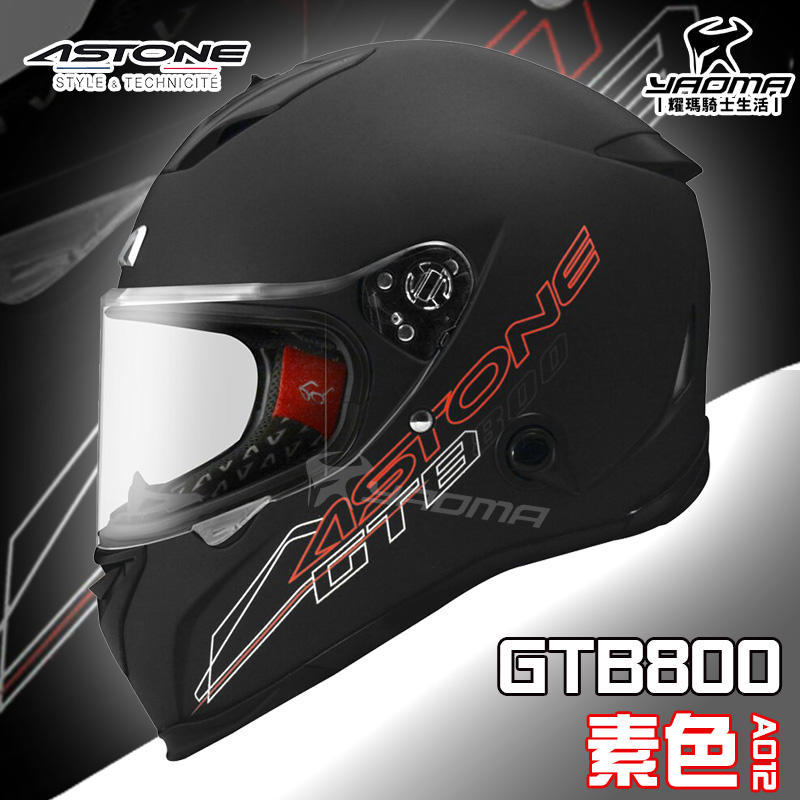 ASTONE 安全帽 GTB800 素色 消光黑 AO12 內鏡 雙D扣 內襯可拆 E.Q.R.S 全罩帽 耀瑪台中騎士