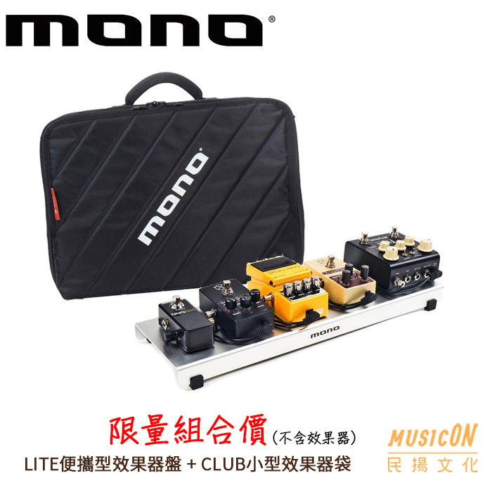 【民揚樂器】MONO 便攜型效果器盤 LITE+銀 + CLUB 小型效果器袋 限量優惠組合 LITE PLUS