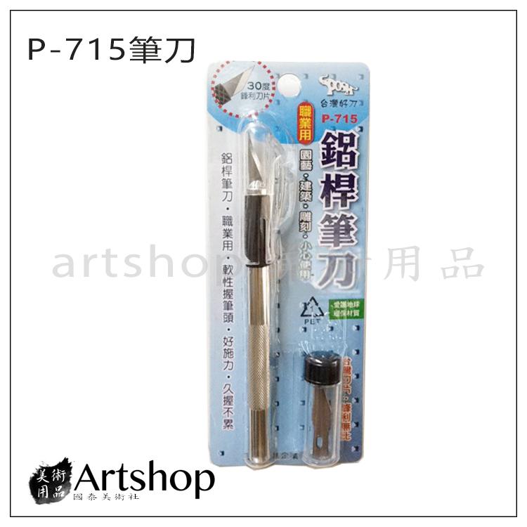 【Artshop美術用品】P-715 鋁桿專業筆刀