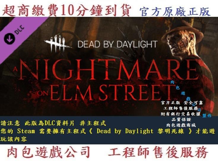 PC版 資料片 肉包 佛萊迪 噩夢在榆樹街 Dead by Daylight - A Nightmare on Elm