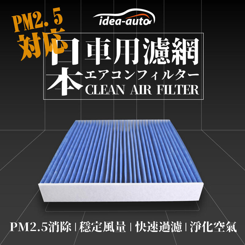 日本【idea-auto】PM2.5車用空調濾網(現代HYUNDAI)-HY005
