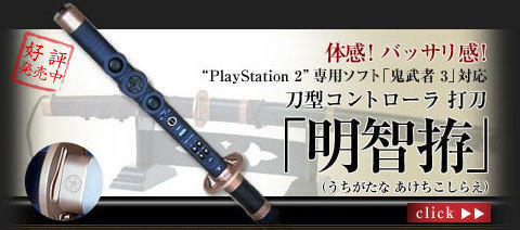 2004 鬼武者3 日本刀明智左馬介·佩刀電玩遊戲週邊刀形操作器全長96公分