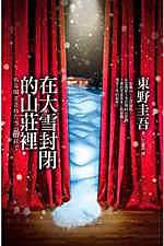 【新書滿千免運】在大雪封閉的山莊裡|9789573330325|東野圭吾(Keigo Higashino)|皇冠 