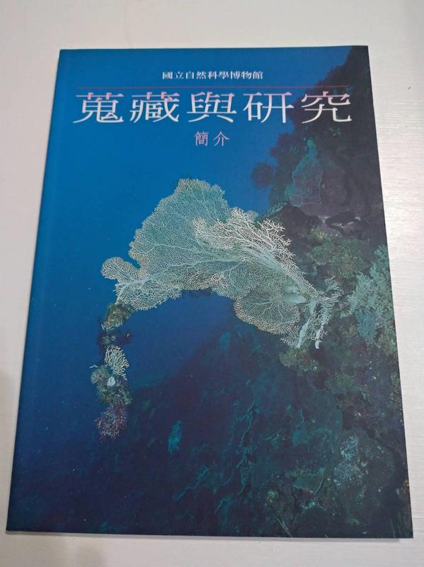 蒐藏與研究簡介 國立自然科學博物館 ISBN:957-8503-72-5 九成新
