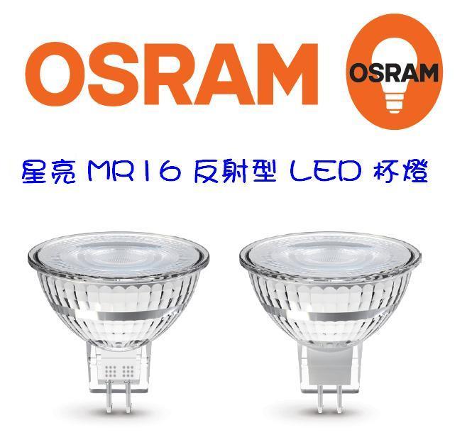 OSRAM 歐司朗 LED 新星亮 MR16 玻璃杯 反射型 杯燈 投射燈 4.5W/6W(黃光/自然光/白光) 12V