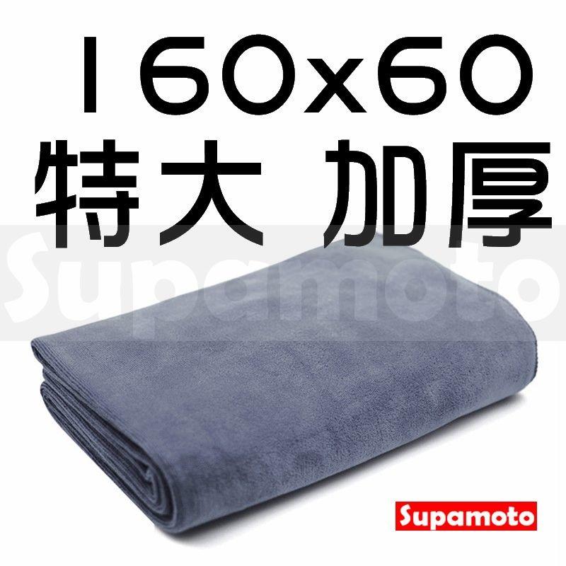 【限時下殺 快！ -Supamoto- 【加厚】 超大 洗車巾 160 60 冷氣 毛毯 纖維 吸水力 打蠟 洗車 毛巾