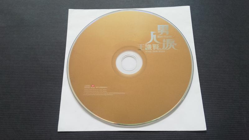 [福臨小舖](王識賢 wang shih hsien 男人淚 men tears 裸片 正版CD)