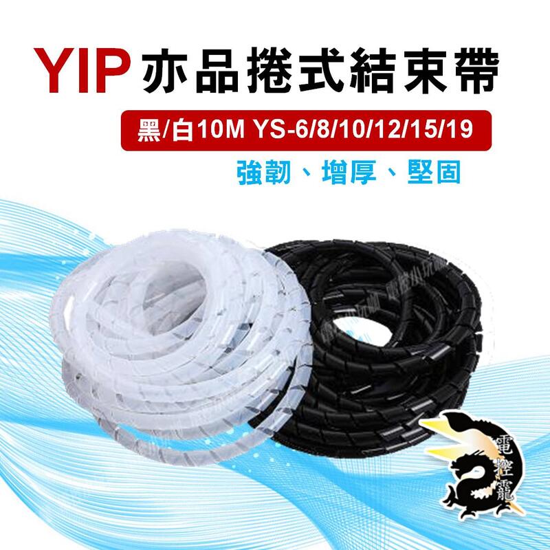 C YIP 亦品 捲式結束帶 保護管 10米 YS-6 8 10 12 15 19 大量現貨 #電控小玩咖的打鐵舖