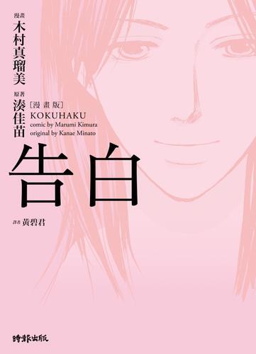 告白（漫畫版）[二手書_良好]6208 TAAZE讀冊生活 | 露天市集 | 全台最大的網路購物市集