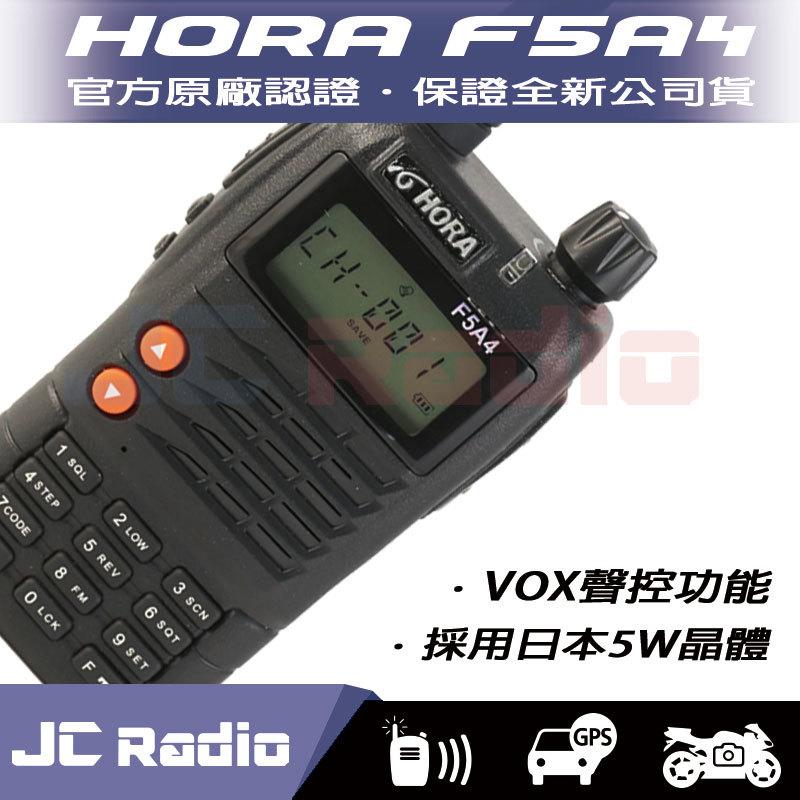 [嘉成無線電] HORA F5A4 UHF 大型顯示LCD專業對講機 日本三菱足5W功率晶體 (單支入)