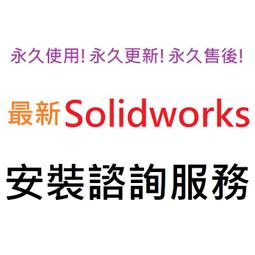 Solidworks 2024 Premium (SP2) 英文、繁體中文 永久使用