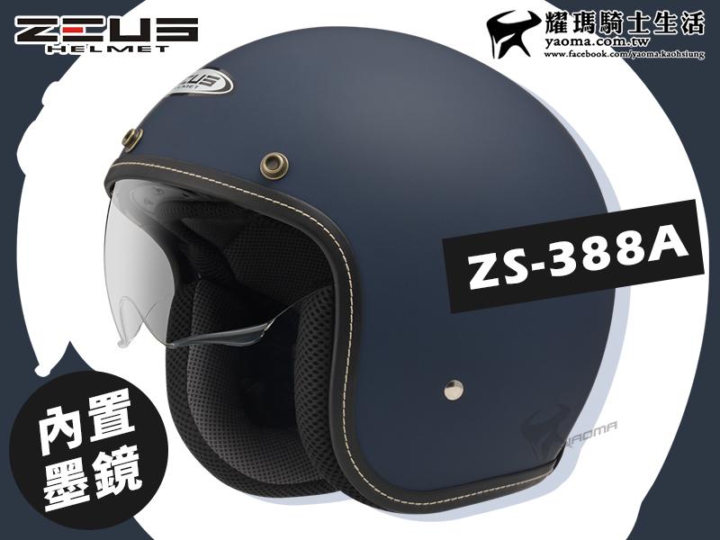 ZEUS安全帽｜ZS-388A 啞光藍 內鏡 超輕量 內襯可拆 插扣 內置墨鏡『耀瑪台中機車安全帽部品』 