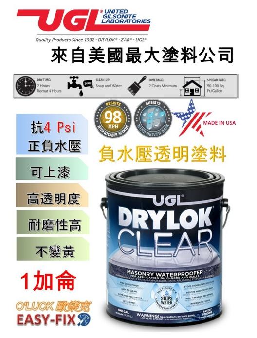 【歐樂克修繕家】UGL DRYLOK 負水壓 透明防水塗料 透明防水漆 透明漆 室內防水