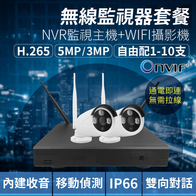 全方位科技-無線監視器套餐 自由搭配 免網路 WIFI 10路錄影主機5MP/1080P攝影機 支援onvif 遠端監控