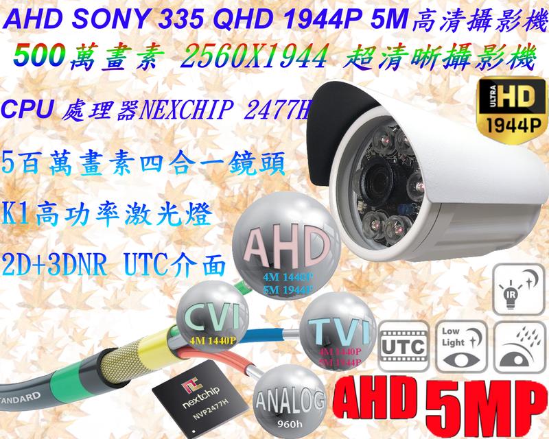監視器台灣製造AHD 3.0 SONY 335四合一 AHD 類比 TVI CVI 5M 8陣列紅外線鏡頭【數位監控館】