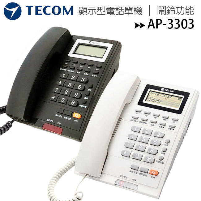 【全新公司貨含稅】TECOM 東訊 AP-3303 顯示型電話單機 / 公司電話 / 住家電話