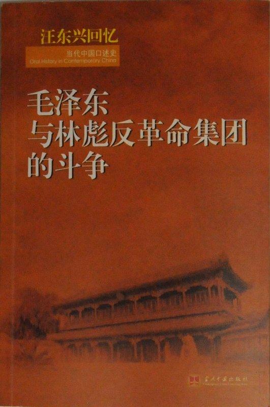汪東興回憶：毛澤東與林彪反革命集團的鬥爭