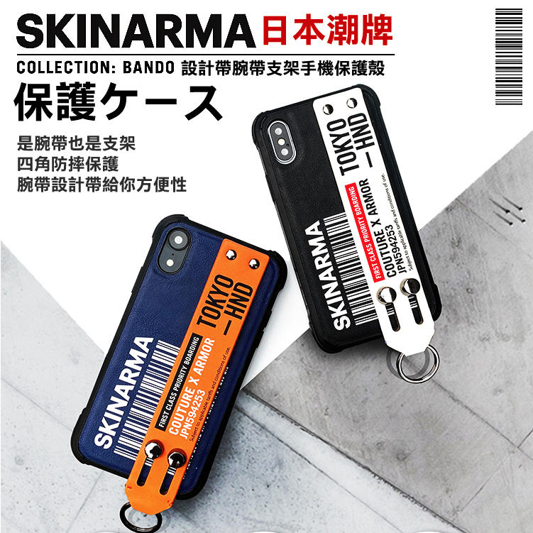 贈玻璃貼 Skinarma 日本潮牌 iPhone X/XS / XR / Max / 8Plus 防摔 支架 保護殼