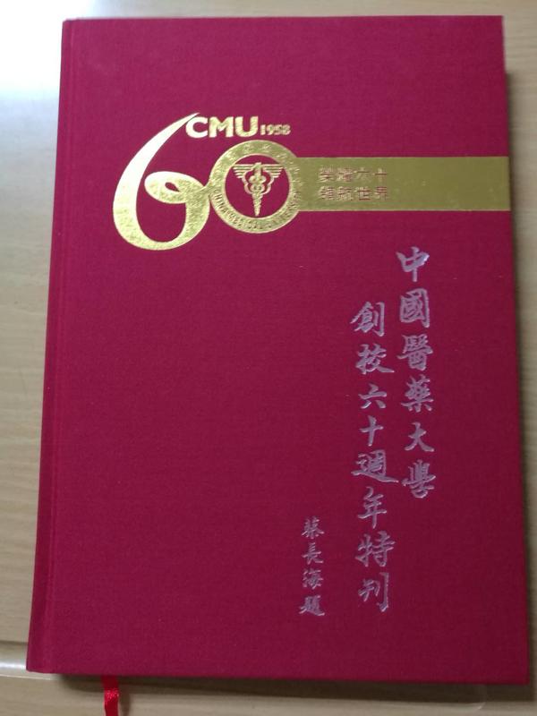 中國醫藥大學創校六十年週年特刊