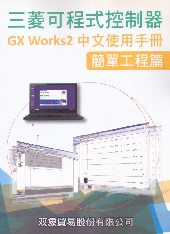<建宏網路書局>三菱可程式控制器GX WORKS2中文/9789869016728