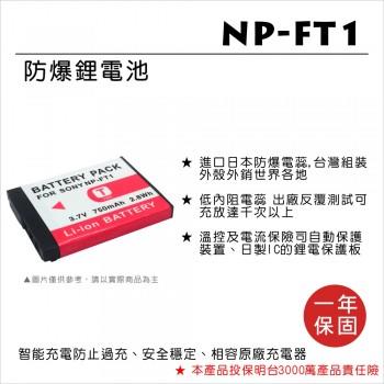 【控光後衛】樂華SONY NP-FT1 鋰電池