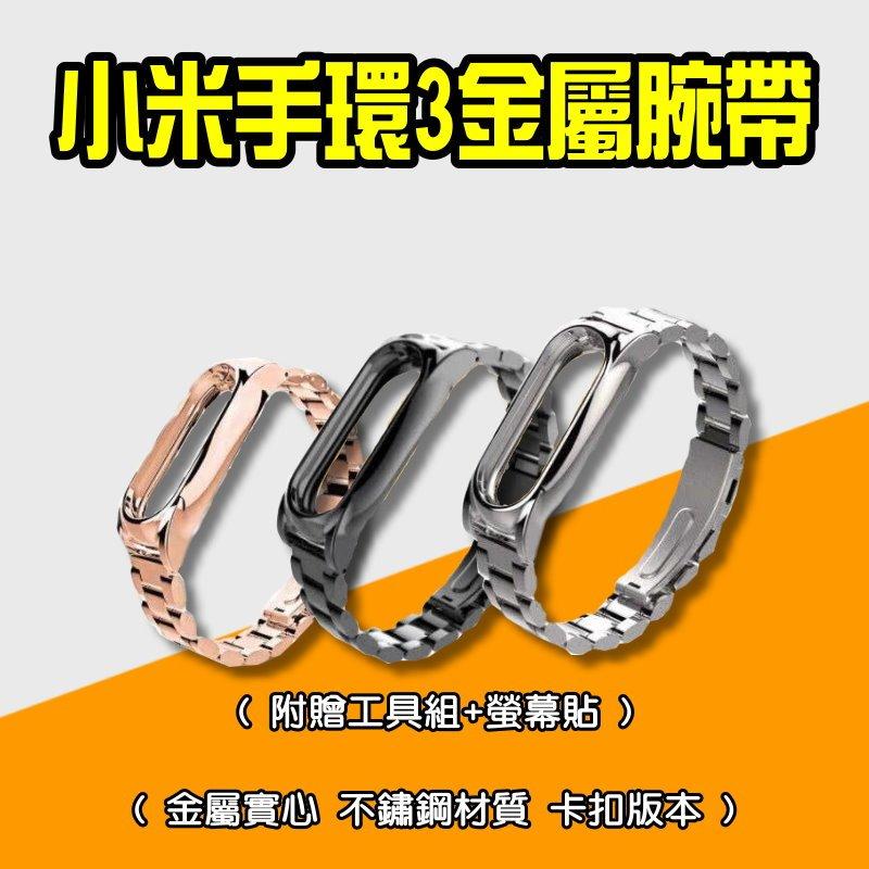 ✠ 小米手環3金屬腕帶 ✠現貨✠ 腕帶 錶帶 (附工具組+螢幕貼) 替換 金屬機身 不鏽鋼材質 實心卡扣版