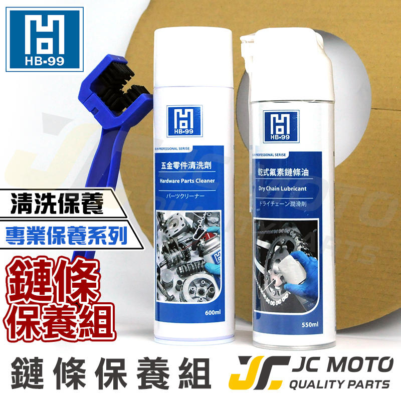 【JC-MOTO】 HB-99 氟素乾式鍊條油 鏈條油 強力防銹潤滑劑 鏈條清潔 鏈條保養油 傳動鏈條 鍊條油