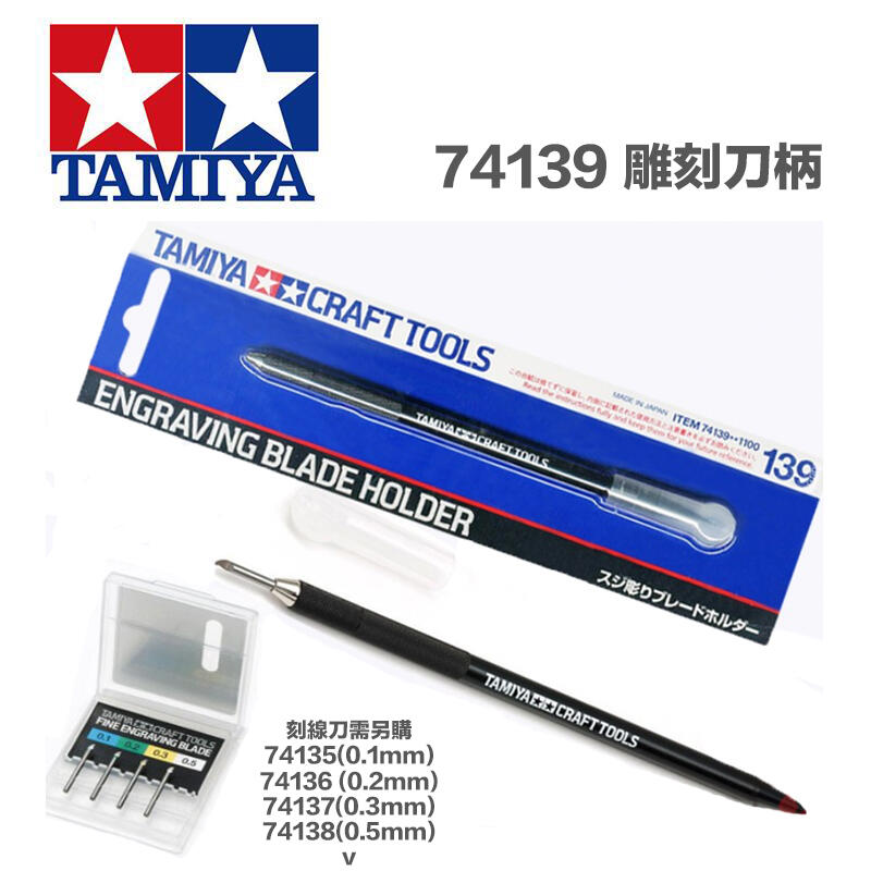 【模動王】現貨 田宮 TAMIYA 74139 Fine Engraving Blade 雕刻刀柄 (刀刃另購) 刻線刀