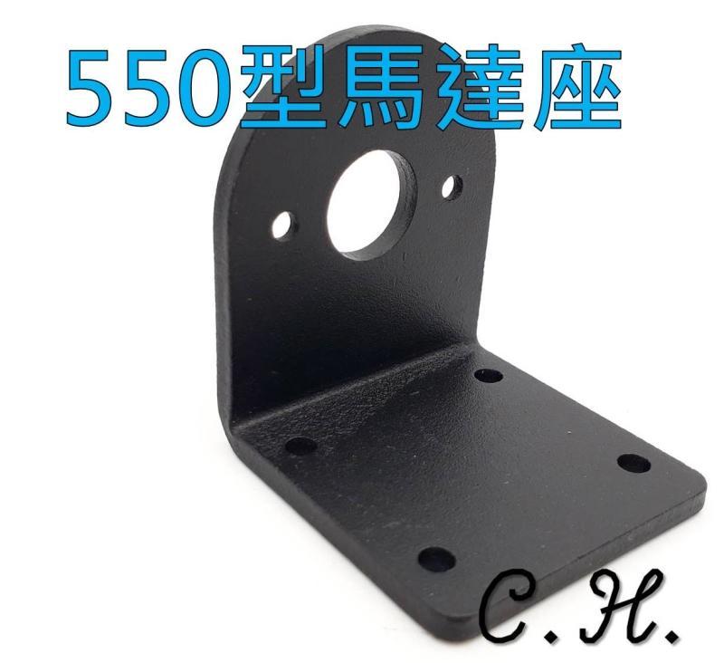 「C.H」黑色L型 馬達座 電機座 550/545/555 鋁合金 電機支架 3D印表機