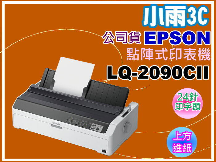 小雨3C【含發票】EPSON LQ-2090CII / LQ2090CII點陣式印表機