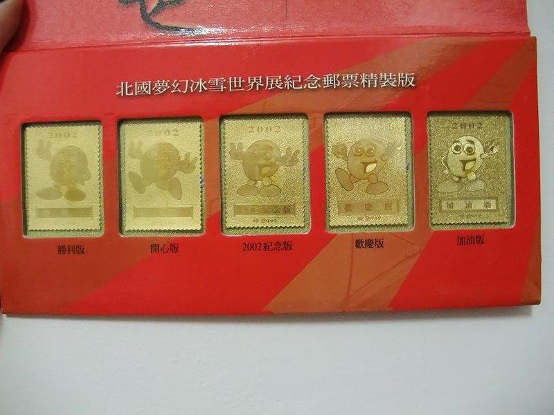 2002年 北國夢幻冰雪世界展紀念郵票精裝版 金箔精裝版純金999  附保證卡