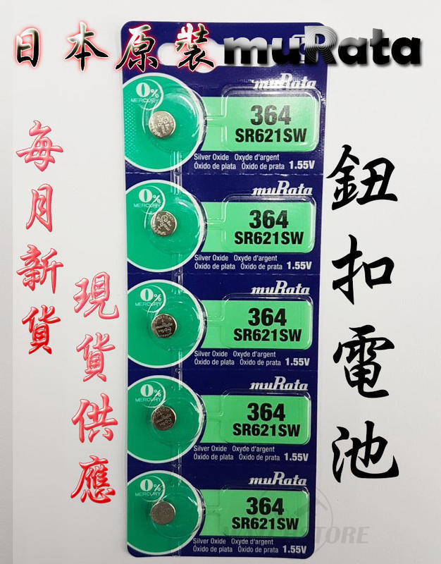 C&F日本原裝 村田muRata SR621 每月新貨現貨供應 鈕扣電池LR621,364,364A