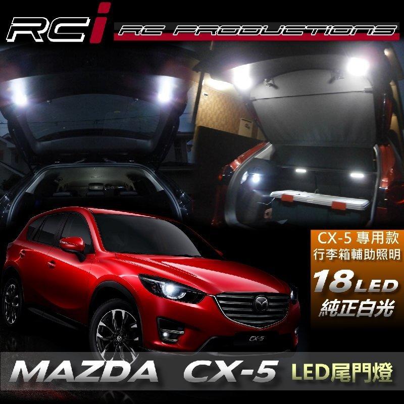 RC HID LED專賣店 馬自達 MAZDA CX-5 CX5 LED 尾門燈 行李箱燈 後車廂燈 後門燈 總成式