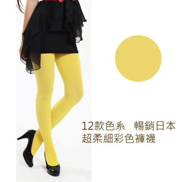 台灣頂尖超柔細彩色褲襪 暢銷日本多12款色系百搭時尚美化腿部( 黃色 )TOP809