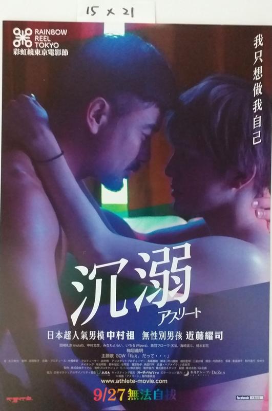 電影宣傳DM卡海報 -【沉溺】中村祖,“無性別男孩”近藤耀司