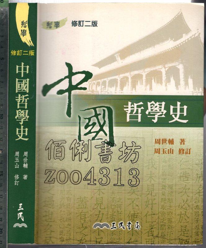 佰俐 O 2004年10月修訂二版一刷《中國哲學史》周世輔 三民9571440906