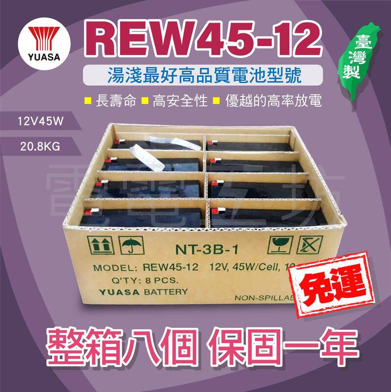 電電工坊 全新 整箱八顆 免費費 YUASA湯淺 REW45-12 不斷電系統UPS 蓄電池 高率長壽 台灣製 保固一年
