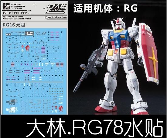 【Max模型小站】大林水貼 (RG16) 1/144 RX-78 元祖鋼彈