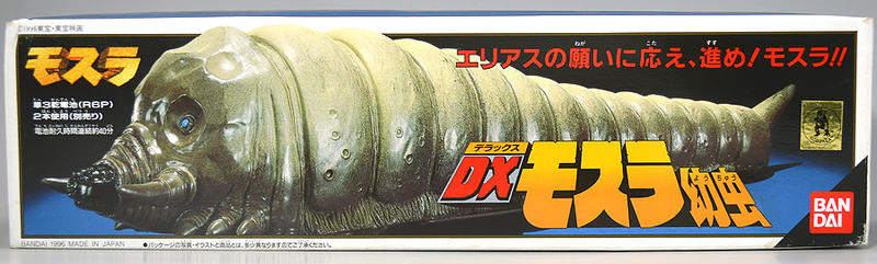 八田元氣小棧: 日版全新 1996東宝映画 DX 摩斯拉 幼蟲 東寶 特攝 怪獸.平成 成蟲