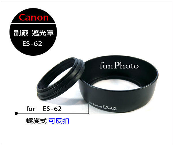 【趣攝癮】可反扣! Canon 佳能 ES-62 ES62 副廠 兩件式 螺紋遮光罩 EF 50mm f/1.8