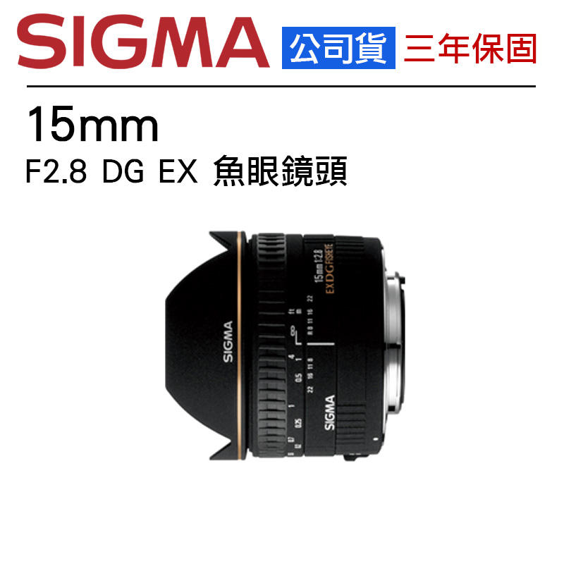 eYe攝影】全新公司貨SIGMA 15mm F2.8 DG EX FISHEYE 魚眼鏡頭大光圈對