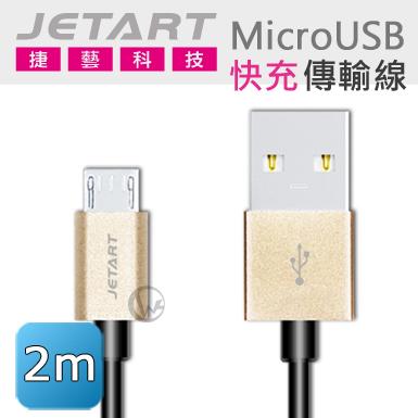 ☆WonGo網購☆JetArt 捷藝 鋁合金 快充支援 MicroUSB 傳輸線 2m (CAB032)