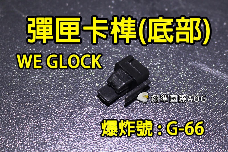 【翔準國際AOG】【WE偉益 GLOCK彈匣(底部卡榫)】(原廠)瓦斯彈匣 零件 料號G-66 