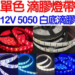 『金秋電商』單色 5米 白底 5050 LED 燈條 五米 300晶 防水 12V 滴膠 氣氛燈 車底燈 車廂燈 底盤燈